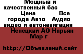 Мощный и качественный бас - DD 615 D2 › Цена ­ 8 990 - Все города Авто » Аудио, видео и автонавигация   . Ненецкий АО,Нарьян-Мар г.